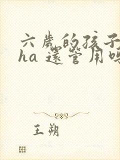 六岁的孩子吃dha 还管用吗