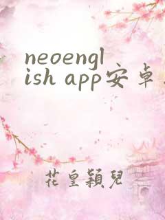 neoenglish app安卓版
