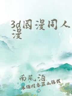 3d国漫同人动漫