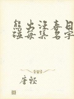 熊出没春日对对碰每集名字