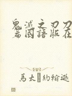 鬼灭之刃刀匠村篇国语版在线观看