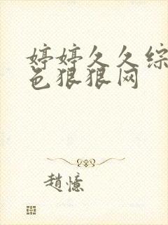 婷婷久久综合久色狠狠网