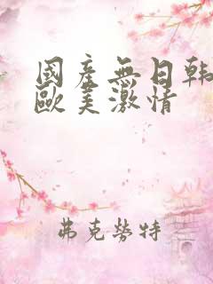 国产无日韩精品欧美激情