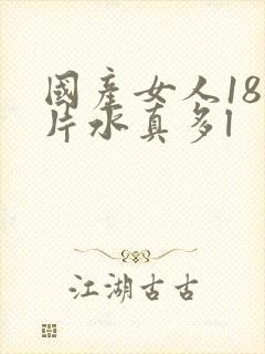 国产女人18毛片水真多l