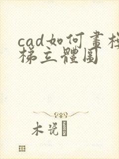 cad如何画楼梯立体图