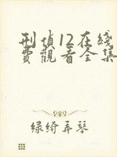 刑侦12在线免费观看全集