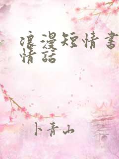 浪漫短情书表白情话