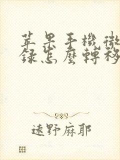 苹果手机微信记录怎么转移到新苹果手机