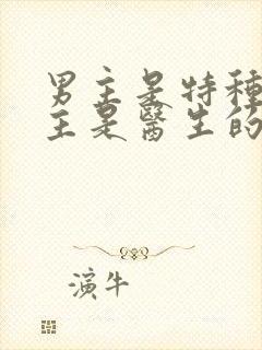 男主是特种兵女主是医生的小说