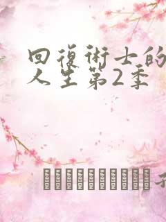 回复术士的重启人生第2季