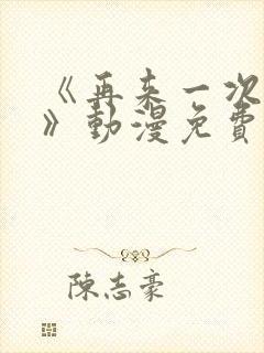 《再来一次好吗》动漫免费观看在线