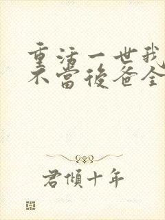 重活一世我再也不当后爸全集免费