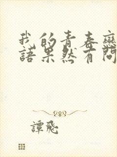 我的青春恋爱物语果然有问题 第一季