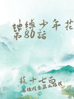 地缚少年花子君第80话