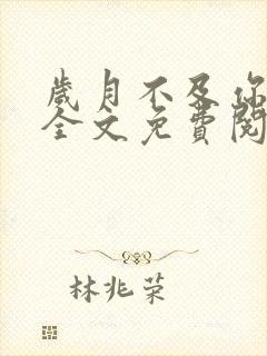 岁月不及你长情全文免费阅读