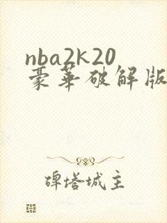nba2k20豪华破解版下载安卓
