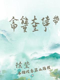 全能大佬带着马甲重生了