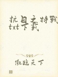 抗日之特战兵王txt下载