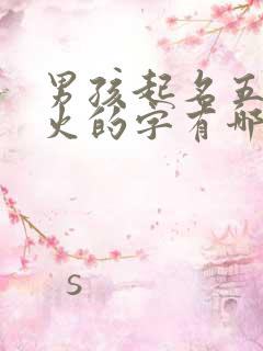 男孩起名五行属火的字有哪些