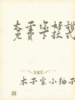 太子你好甜漫画免费下拉式6漫画