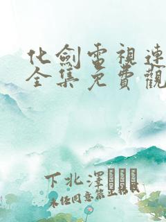 化剑电视连续剧全集免费观看