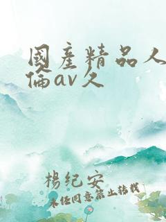 国产精品人妻人伦av久