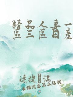 精品人妻一区二区三区日产乱码