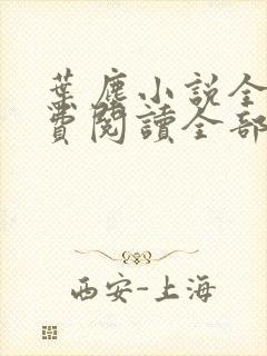 叶尘小说全文免费阅读全部