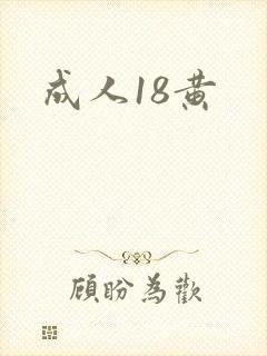 成人18黄