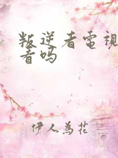 叛逆者电视剧好看吗