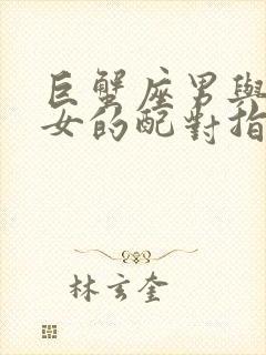 巨蟹座男与摩羯女的配对指数