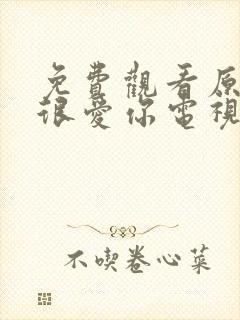 免费观看原来我很爱你电视剧