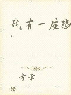 我有一座恐怖屋.