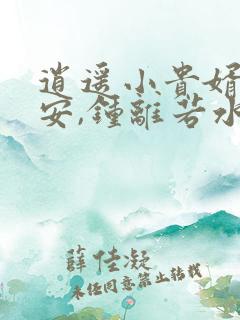 逍遥小贵婿李辰安,钟离若水的小说