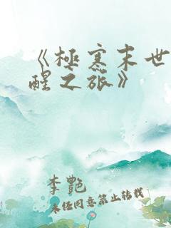 《极寒末世的觉醒之旅》