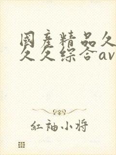 国产精品久久久久久综合av