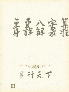 免费八字算命终身详解最准