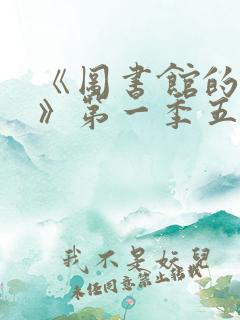 《图书馆的女友》第一季五集在线观看