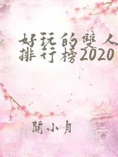 好玩的双人手游排行榜2020