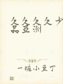 久久久久少妇精品亚洲