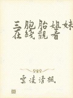 三胞胎姐妹韩剧在线观看