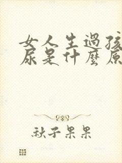 女人生过孩子漏尿是什么原因