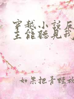 穿越小说反派女主能听见我的心声小说