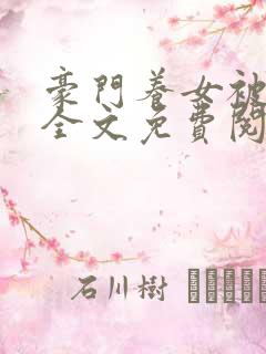 豪门养女被轮流全文免费阅读笔趣阁