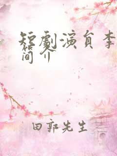 短剧演员李世鑫简介