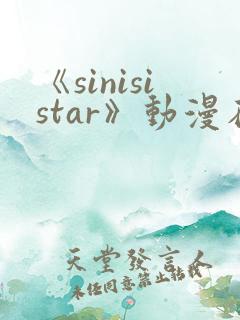 《sinisistar》动漫在线免费观看