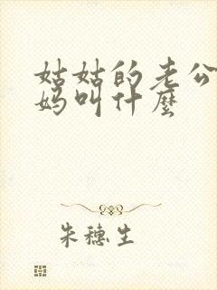 姑姑的老公的妈妈叫什么