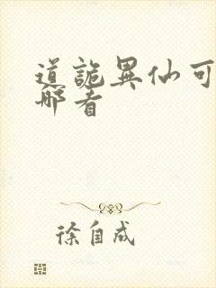 道诡异仙可以在哪看