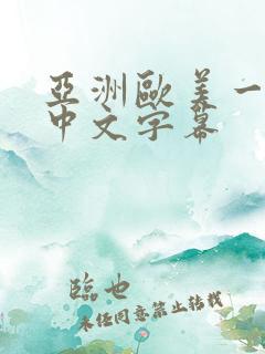 亚洲欧美一区 中文字幕