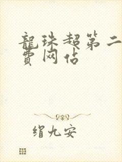 龙珠超第二季免费网站